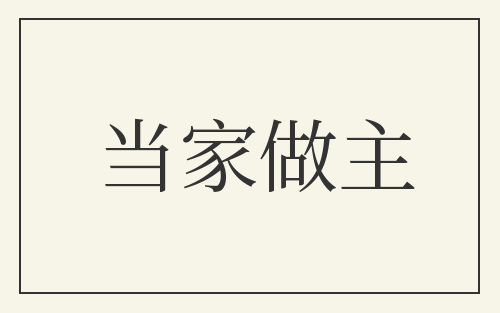 当家做主