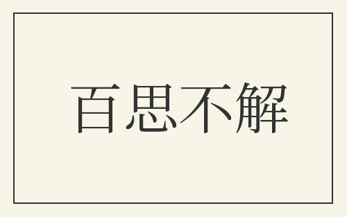 百思不解