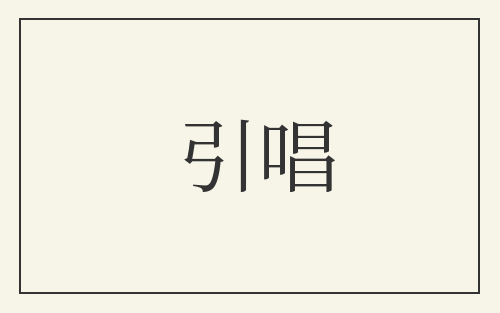 引唱