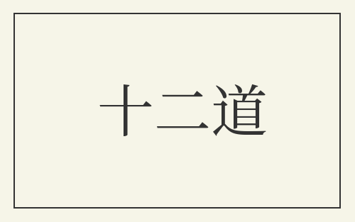 十二道