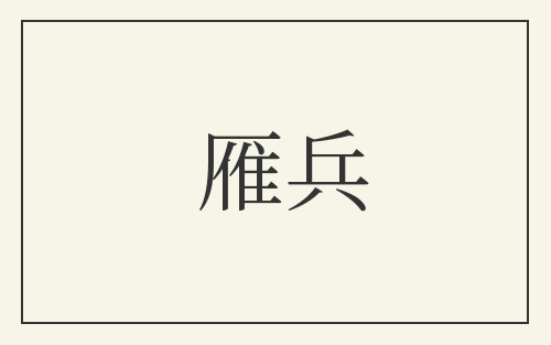 雁兵