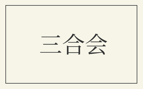 三合会
