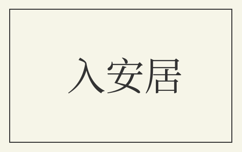 入安居