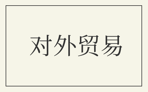 对外贸易