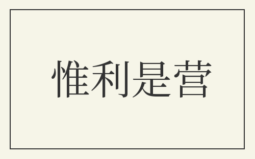 惟利是营