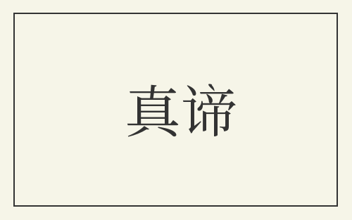 真谛