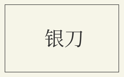 银刀