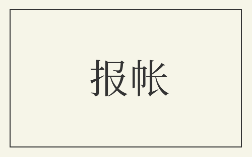 报帐