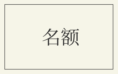 名额