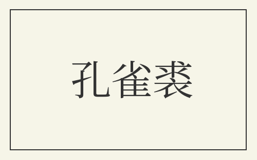 孔雀裘