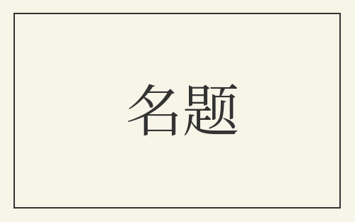 名题