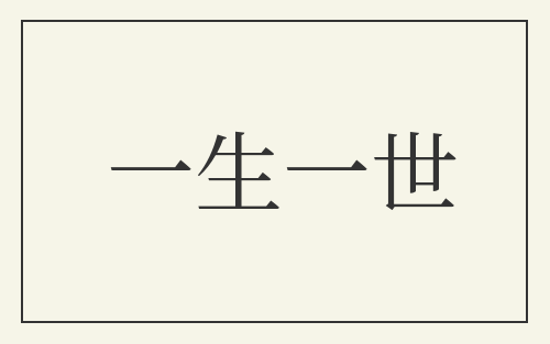 一生一世