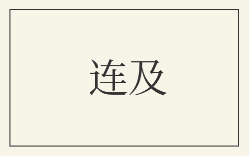 连及