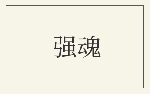 强魂