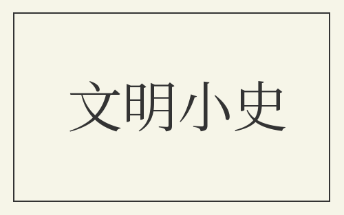 文明小史
