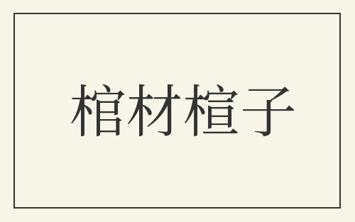 棺材楦子