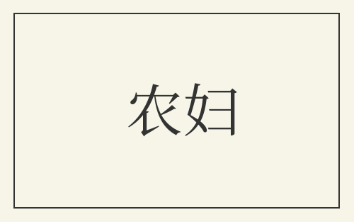 农妇