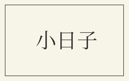 小日子