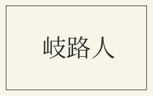岐路人