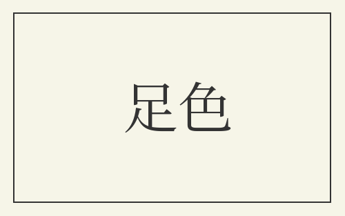 足色