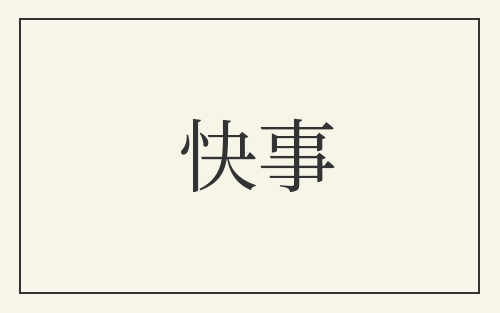 快事