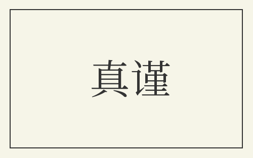 真谨