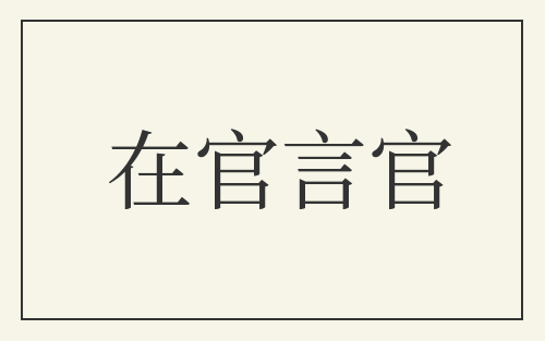 在官言官