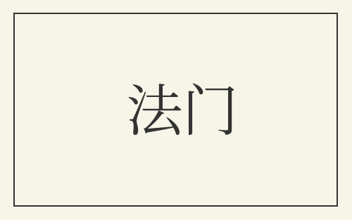 法门