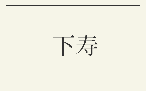 下寿