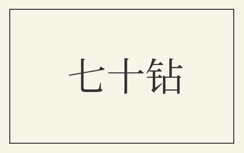 七十钻