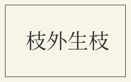 枝外生枝