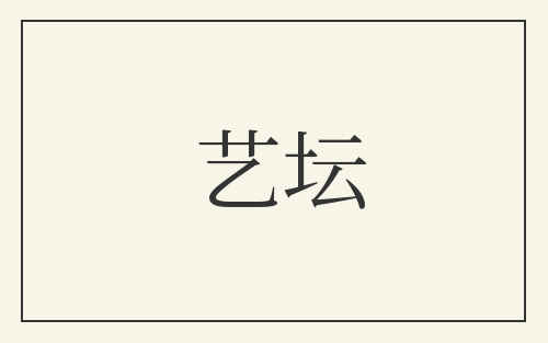 艺坛