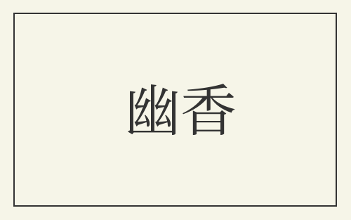 幽香