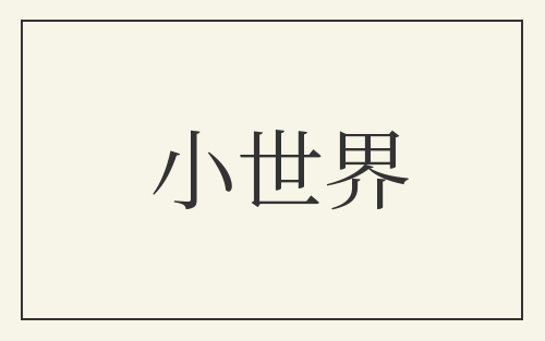 小世界