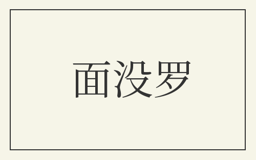 面没罗