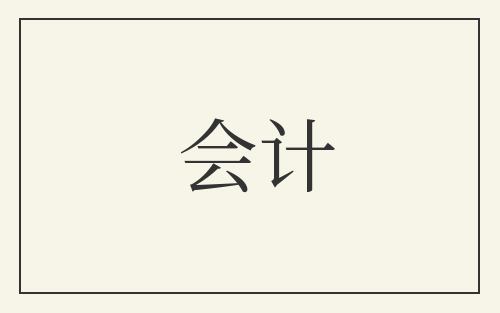 会计