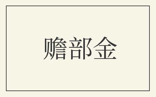 赡部金