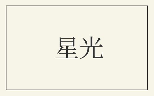 星光