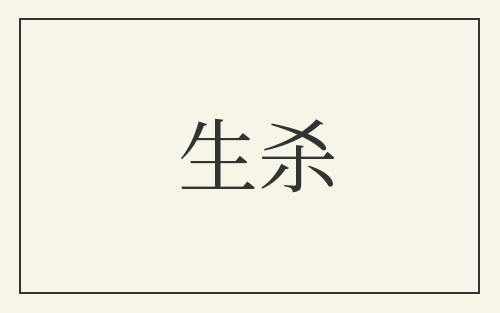 生杀