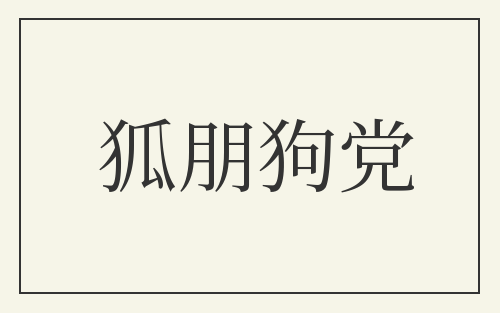 狐朋狗党