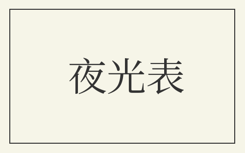 夜光表