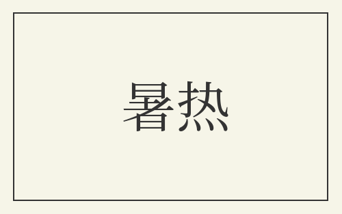 暑热