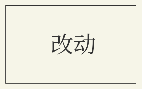 改动