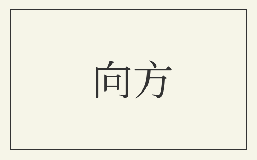 向方