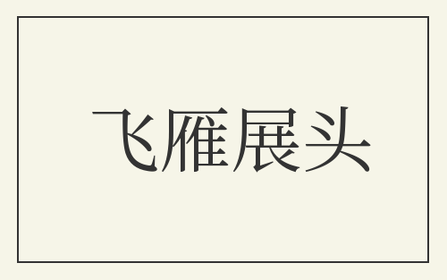 飞雁展头