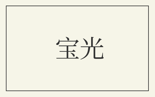 宝光