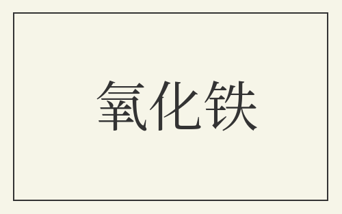 氧化铁