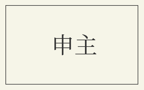 申主