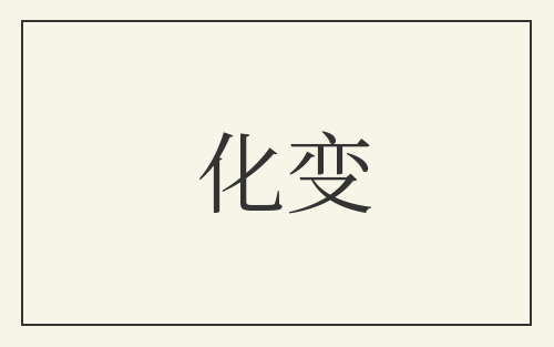 化变
