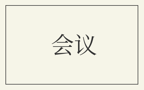 会议